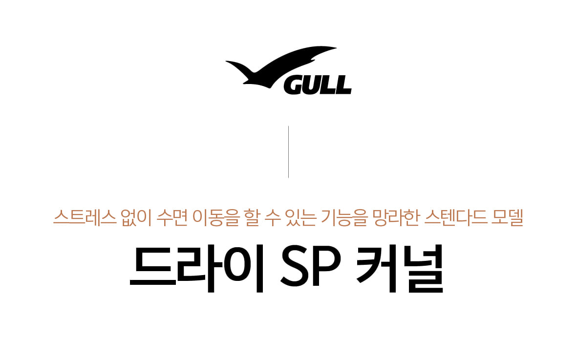 [GULL] 드라이 커널 (남성용)