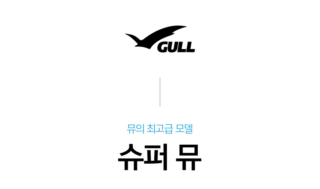[GULL] 슈퍼 뮤