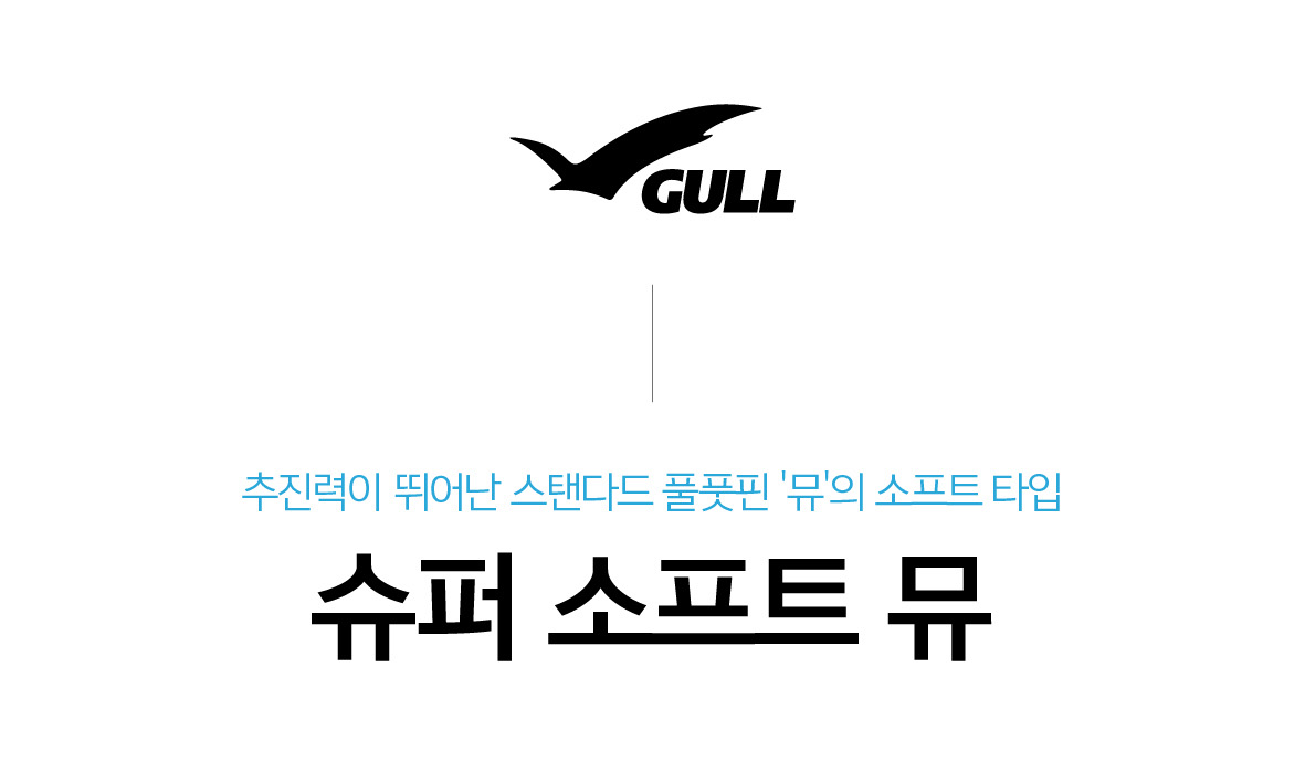 [GULL] 슈퍼 소프트 뮤