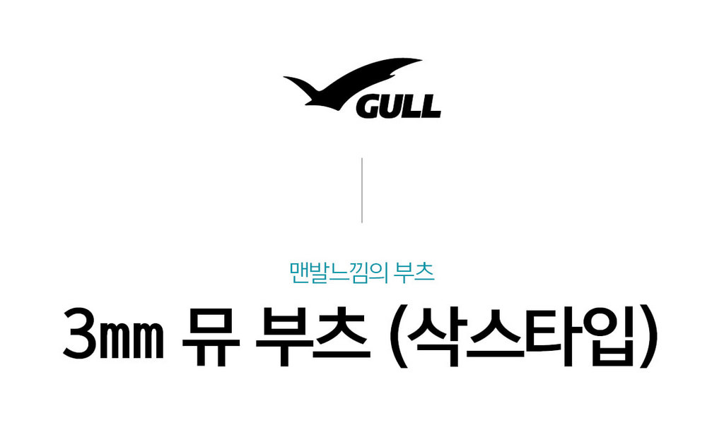[GULL] 3mm 뮤 부츠 2