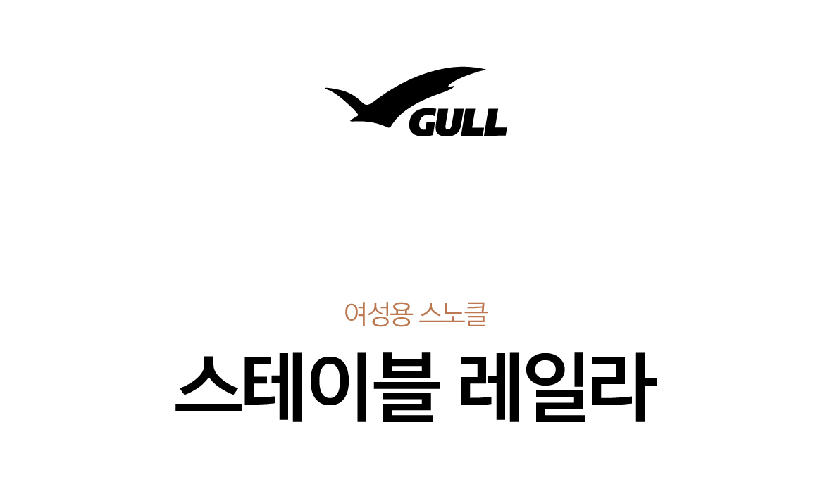 [GULL] 스테이블 레일라 (여성용)