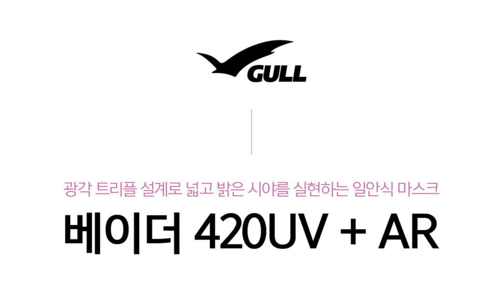 ⏰ 이벤트 - [GULL] 베이더 420UV+AR