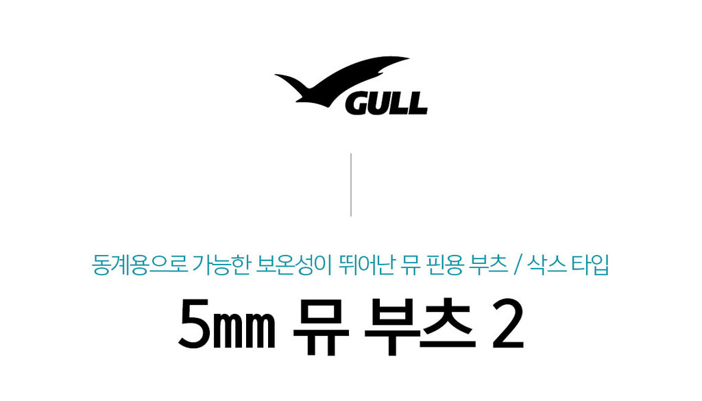 [GULL] 5mm 뮤 부츠 2