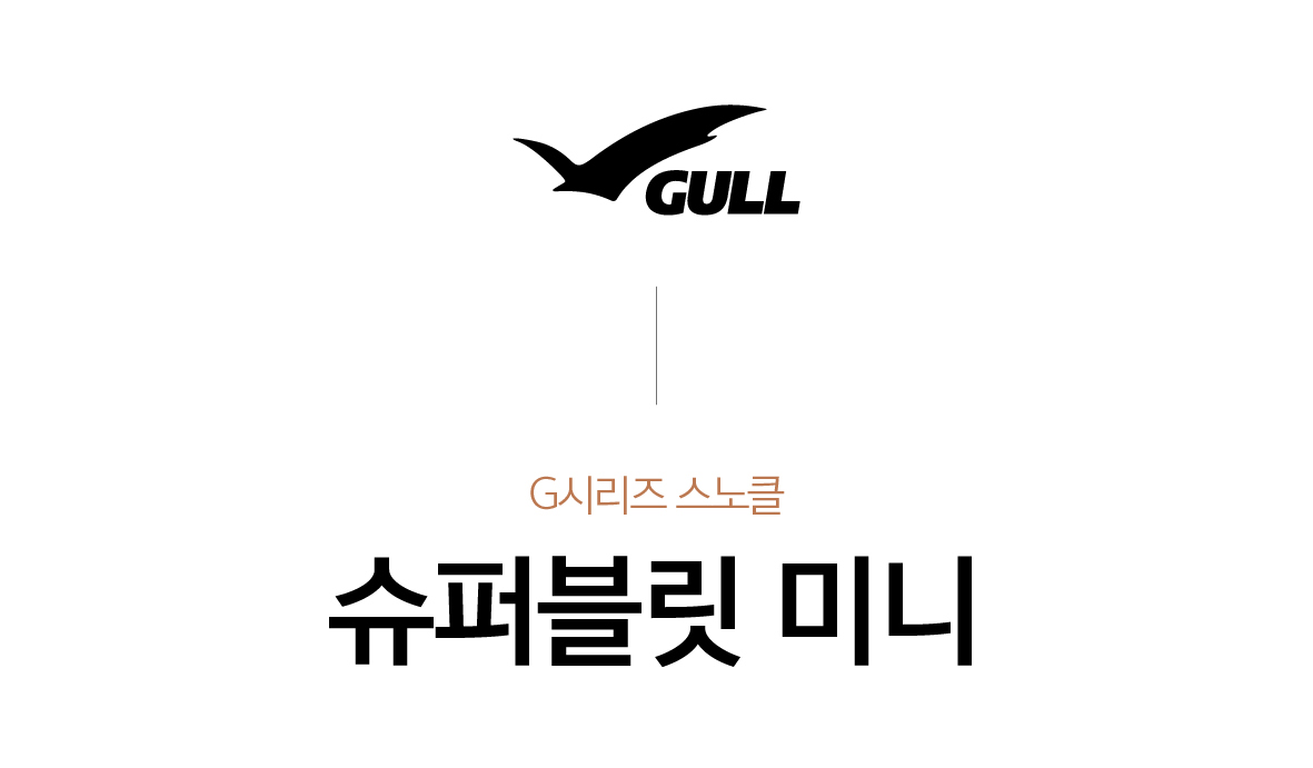 [GULL] 슈퍼블릿 미니
