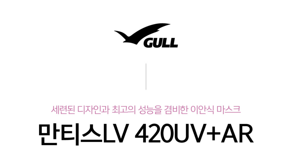 ⏰ 이벤트 - [GULL] 만티스 LV 420UV+AR