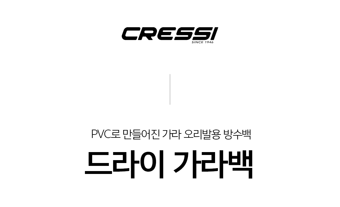 [크레씨] 드라이 가라백